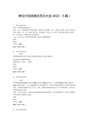 单位介绍信格式范文大全2023.docx