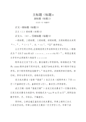 公文格式稿件.docx