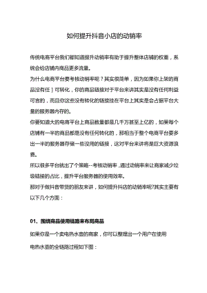 如何提升抖音小店的动销率.docx