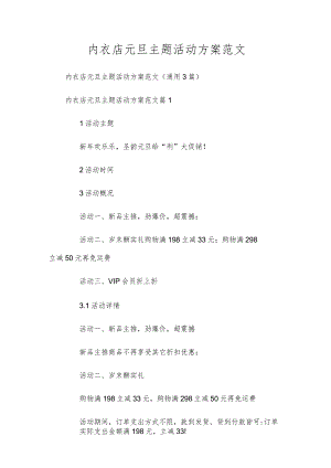 内衣店元旦主题活动方案范文.docx