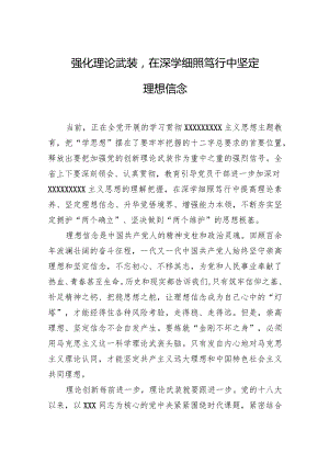 强化理论武装在深学细照笃行中坚定理想信念.docx