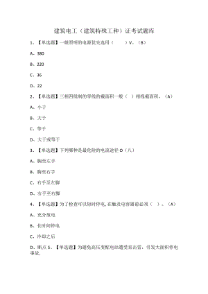 建筑电工(建筑特殊工种)证考试题库.docx