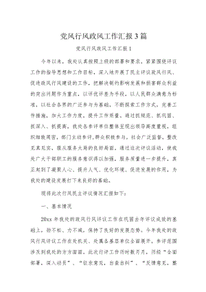 党风行风政风工作汇报3篇.docx