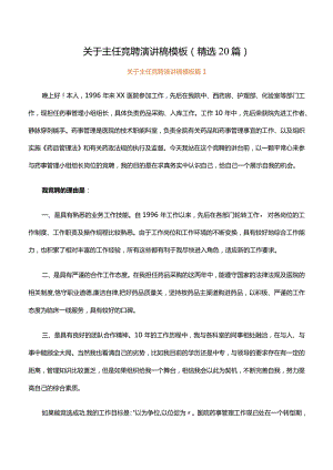 关于主任竞聘演讲稿模板（精选20篇）.docx
