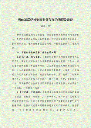 当前基层纪检监察监督存在的问题及建议（最新分享）.docx
