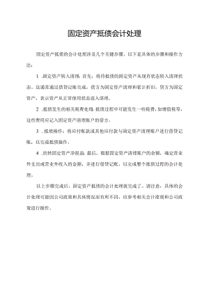 固定资产抵债会计处理.docx