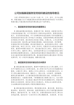 公司加强基层服务型党组织建设的指导意见.docx