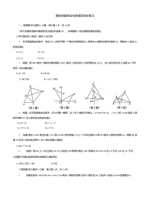 图形的旋转及性质课后同步练习.docx