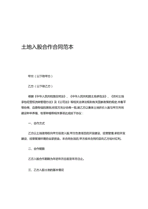 土地入股合作合同范本.docx