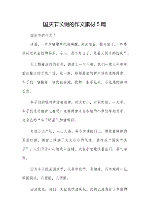 国庆节长假的作文素材5篇.docx