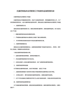 抗菌药物临床应用管理工作制度和监督管理机制.docx