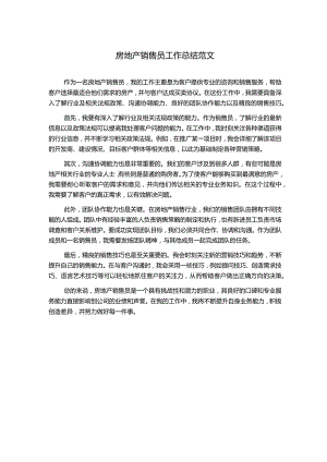 房地产销售员工作总结范文.docx