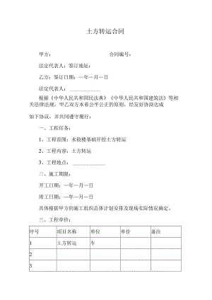 土方转运合同.docx