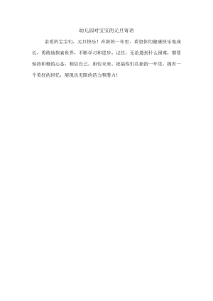 幼儿园对宝宝的元旦寄语.docx