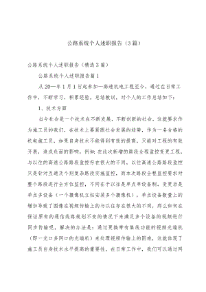 公路系统个人述职报告（3篇）.docx