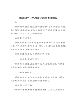 市场超市开办者食品质量责任制度.docx