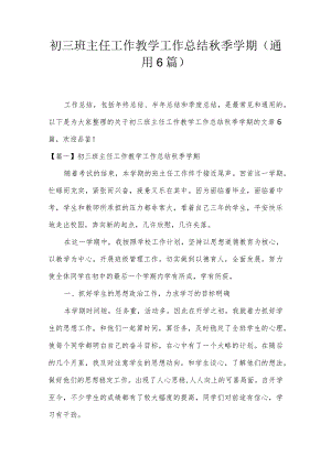初三班主任工作教学工作总结秋季学期(通用6篇).docx