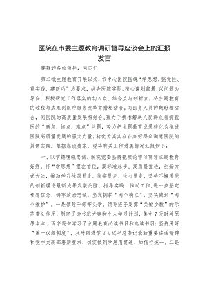 在市委主题教育调研督导座谈会上的汇报发言（医院）.docx