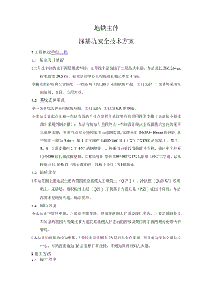 地铁站深基坑安全技术方案.docx