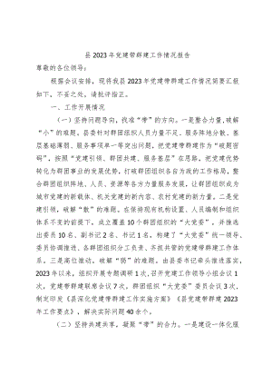 县2023年党建带群建工作情况报告.docx