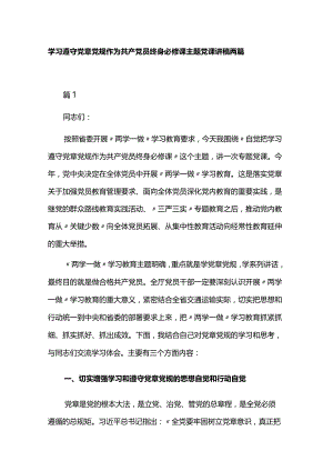 学习遵守党章党规作为共产党员终身必修课主题党课讲稿两篇.docx