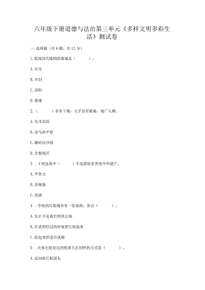 六年级下册道德与法治第三单元《多样文明多彩生活》测试卷附答案（完整版）.docx