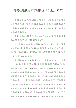 党费收缴使用和管理情况报告集合20篇.docx
