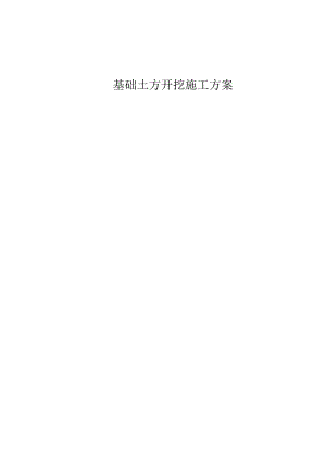 土方开挖施工方案(5).docx