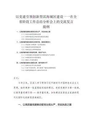在全省阶段工作总结分析会上的交流发言-以党建引领创新型滨海城区建设.docx