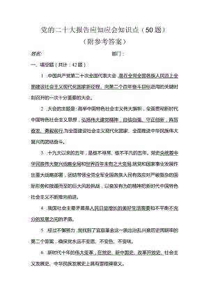 党的二十大报告应知应会知识点（50题附答案）.docx