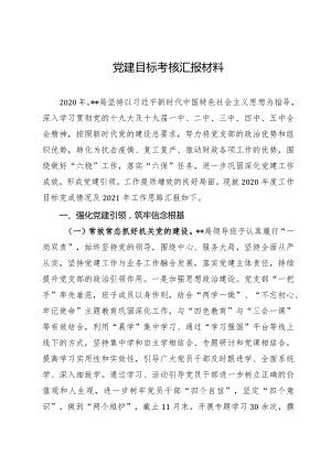 党建目标考核汇报材料.docx