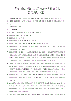 大型音乐演唱会活动策划方案.docx