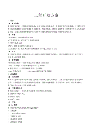 图书管理系统需求分析+可行性+开发计划报告.docx