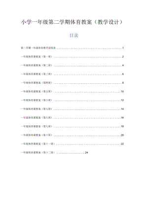 小学一年级第二学期体育教案（教学设计）.docx