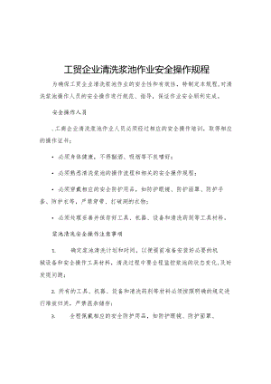 工贸企业清洗浆池作业安全操作规程.docx