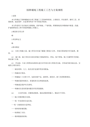 园林铺地工程施工工艺与方案规程.docx