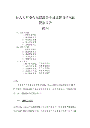 县人大常委会视察组关于县城建设情况的视察报告.docx
