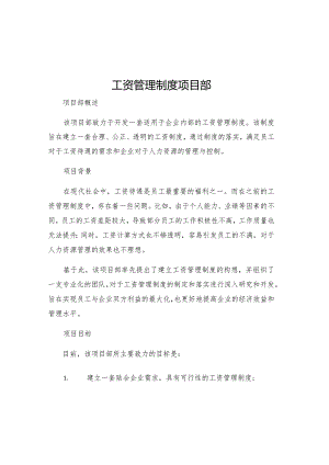 工资管理制度项目部.docx