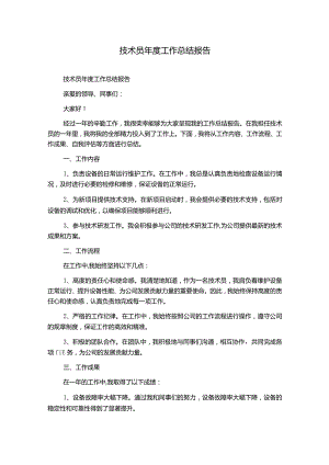 技术员年度工作总结报告.docx