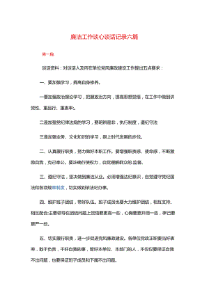 廉洁工作谈心谈话记录六篇.docx