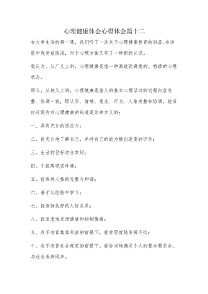 心理健康体会心得体会篇十二.docx