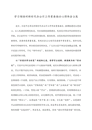 学习领悟对新时代办公厅工作重要指示心得体会3篇.docx