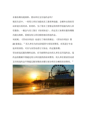 在服务期内提离职要向单位支付违约金吗？.docx