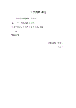 工资流水证明.docx