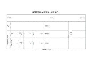 建筑起重机械检查表（施工单位）.docx