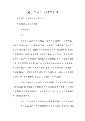 关于车间工人的辞职信.docx