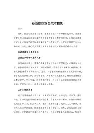巷道维修安全技术措施.docx