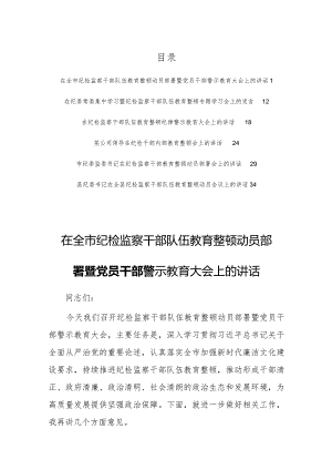 在全市纪检监察干部队伍教育整顿动员部署暨党员干部警示教育大会上的讲话（6篇）.docx