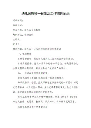 幼儿园一日活动的组织实施工作培训内容范文：《幼儿园教师一日活动的组织与实施》培训记录.docx