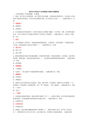 创新能力的提升试题答案.docx